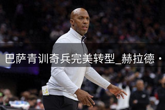 巴萨青训奇兵完美转型 赫拉德·马丁锁定中卫主力位置