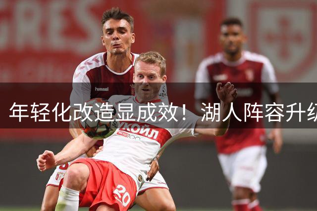 年轻化改造显成效！湖人阵容升级剑指新赛季